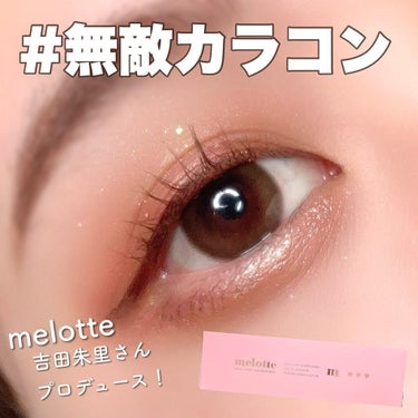 melotte 1day/melotte/カラーコンタクトレンズを使ったクチコミ（1枚目）