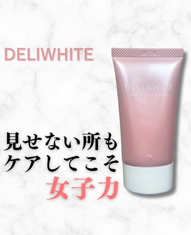 薬用ホワイトケアクリーム/DELIWHITE/デリケートゾーンケアを使ったクチコミ（1枚目）