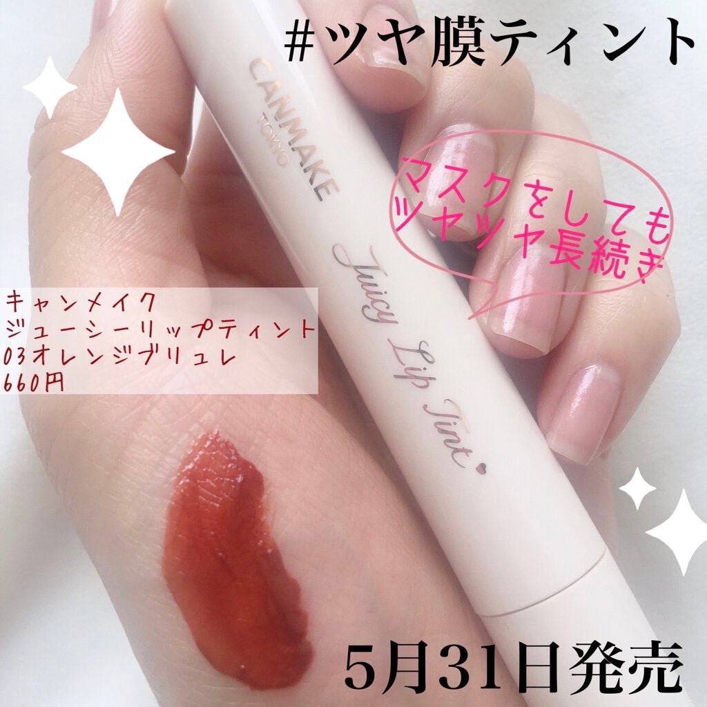ジューシーリップティント/キャンメイク/口紅を使ったクチコミ(1枚目)