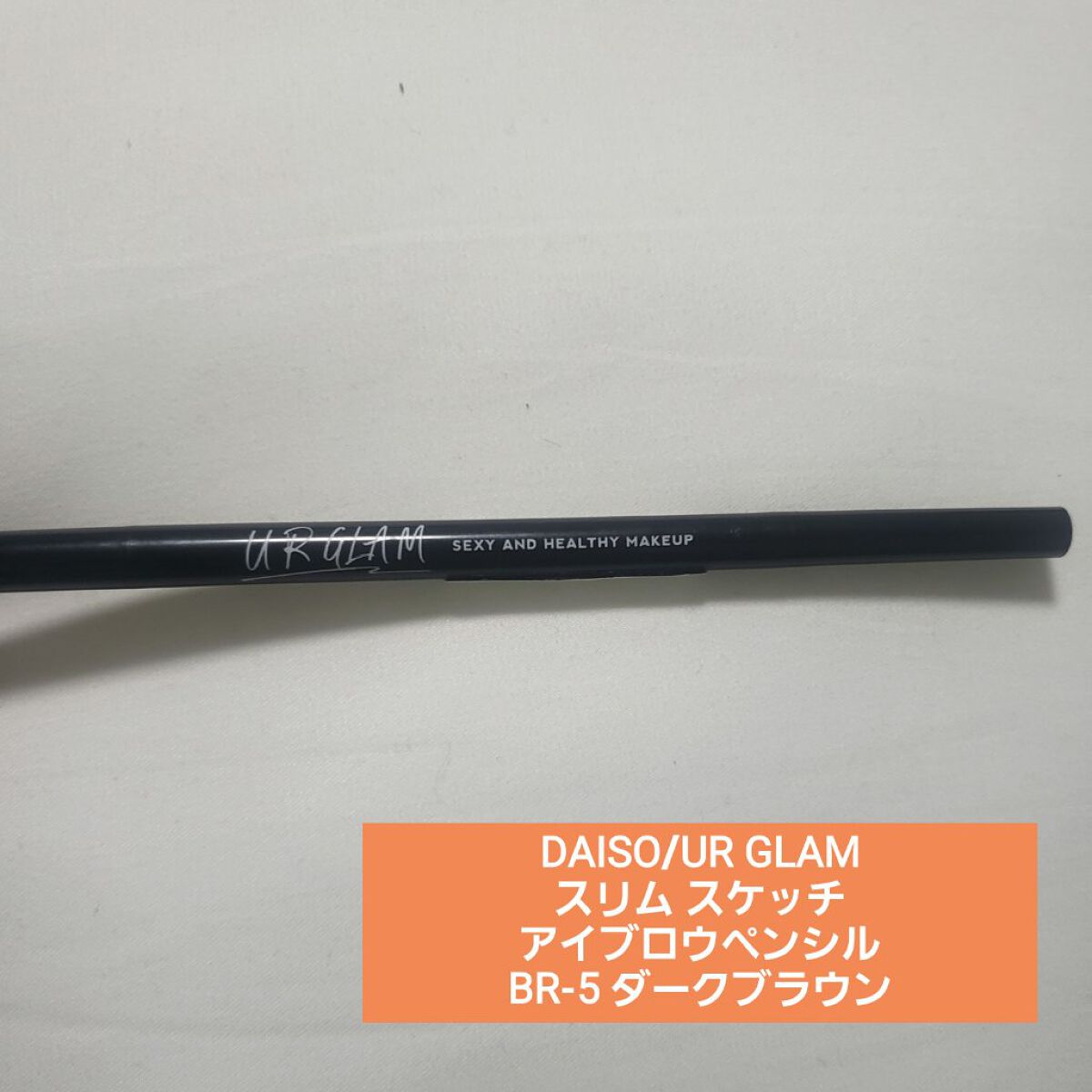 スリムスケッチアイブロウペンシル/U R GLAM/アイブロウペンシルを使ったクチコミ（2枚目）