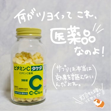 ビタミンC「タケダ」（医薬品）/タケダ/その他を使ったクチコミ（5枚目）