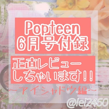 Popteen 2020年6月号/Popteen /雑誌を使ったクチコミ（1枚目）