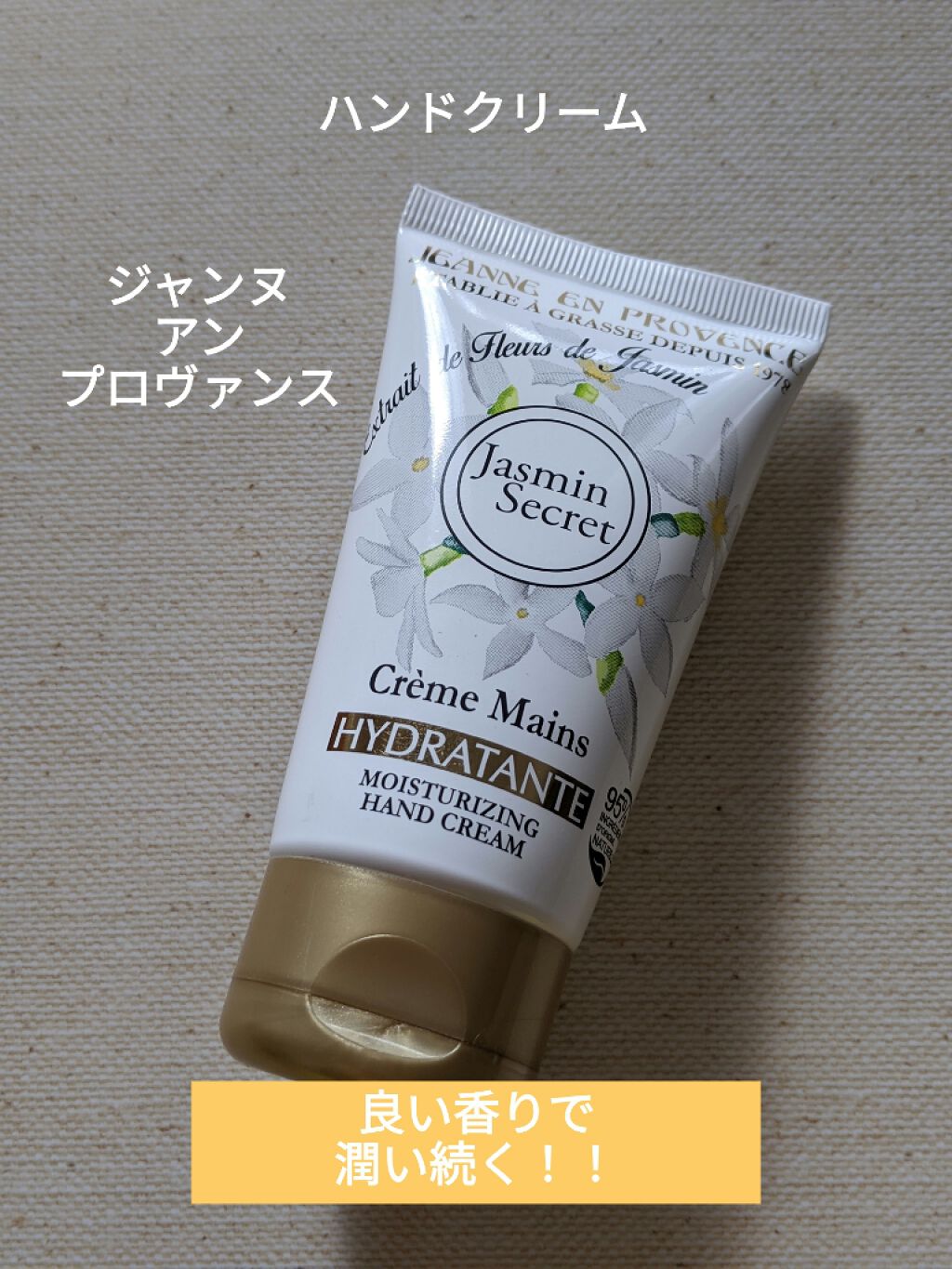 ディヴァインオリーブ ハンドクリーム/ジャンヌ・アン・プロヴァンス/ハンドクリームを使ったクチコミ（1枚目）