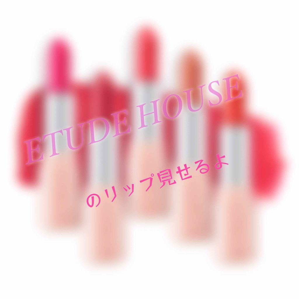 ディア マイブルーミング リップトーク シフォン/ETUDE/口紅を使ったクチコミ（1枚目）