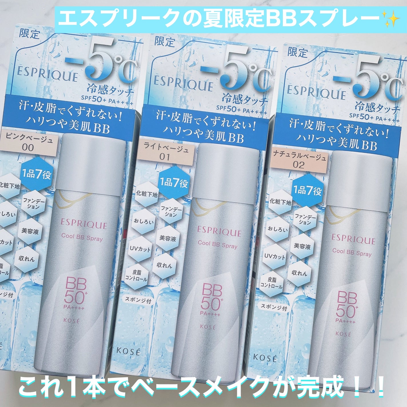 冷感タッチ BBスプレー UV 50 W/ESPRIQUE/BBクリームを使ったクチコミ(1枚目)