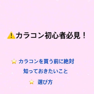 投稿31回目🌟

カラコンって少しは興味ある人が多いんじゃないでしょうか？
怖くて買えないって方とか、どれを選んでいいかわからない。って方はこれからの投稿を見てください！

少しでも皆さんのカラコン生活