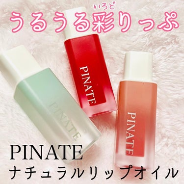 ナチュラルブルームリップオイルセラム 3色セット/PINATE/リップグロスを使ったクチコミ（1枚目）