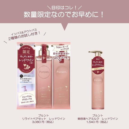 プルント リライトペアセット レッドワイン/Purunt./市販シャンプーを使ったクチコミ(6枚目)