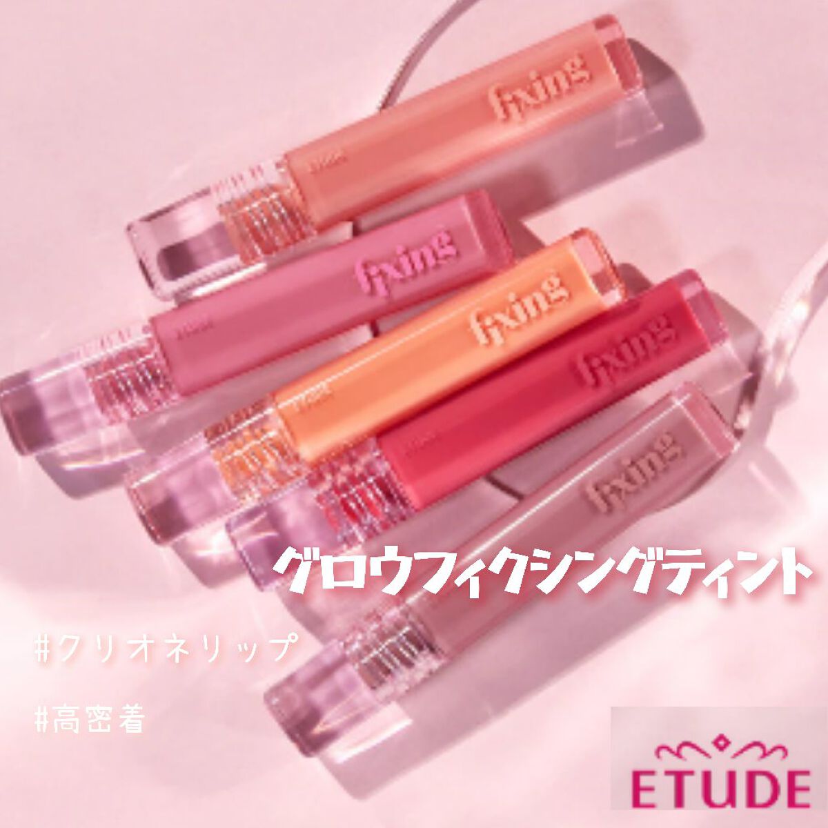 グロウ フィクシングティント/ETUDE/リップティントを使ったクチコミ（1枚目）