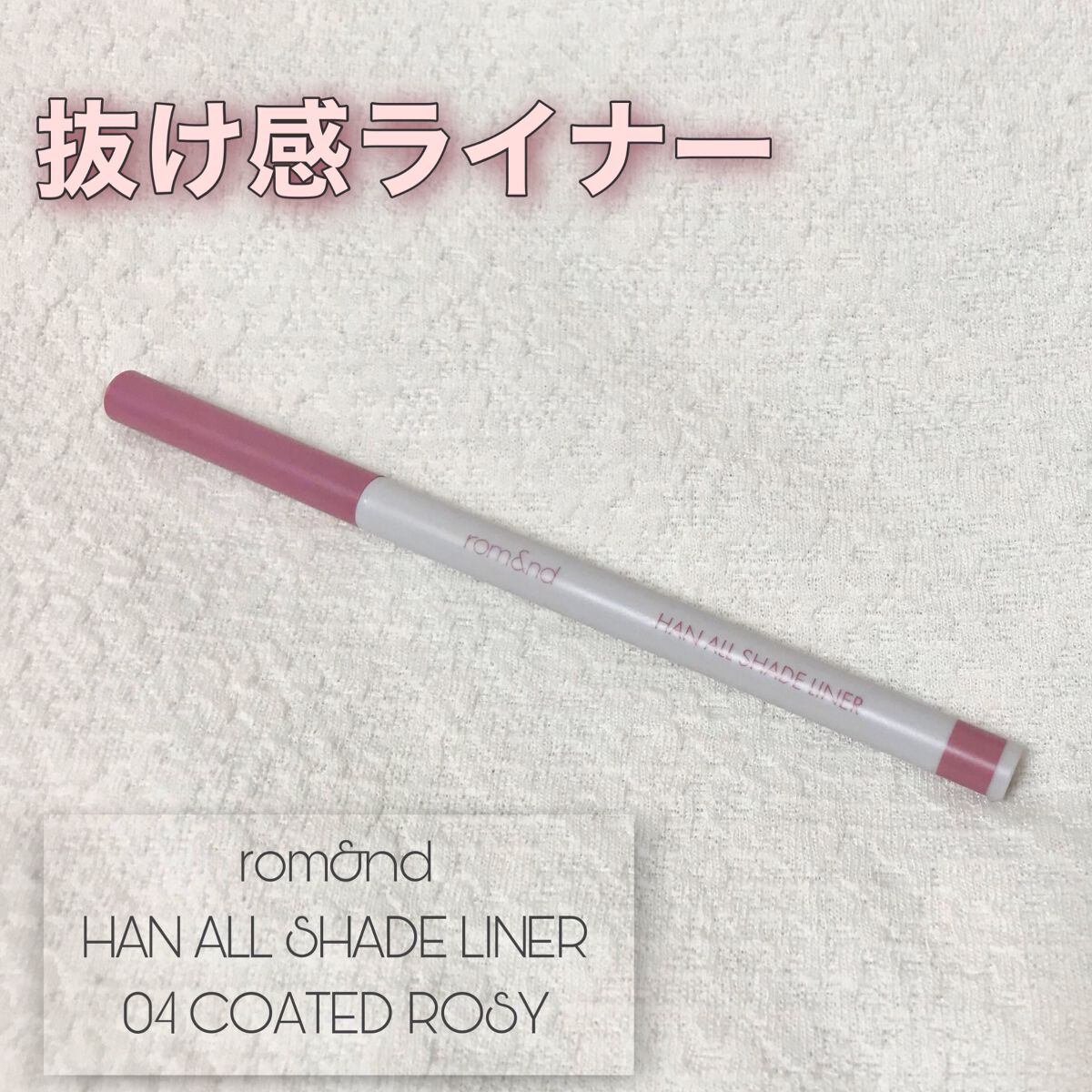 ハンオールシェードライナー/rom&nd/ペンシルアイライナーを使ったクチコミ(1枚目)