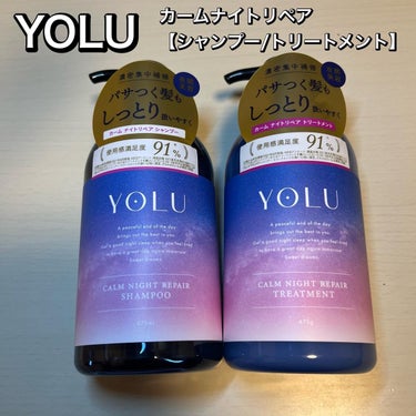 カームナイトリペアシャンプー／トリートメント トリートメント/YOLU/シャンプー・コンディショナーを使ったクチコミ（1枚目）