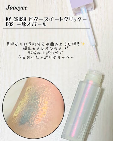 MY CRUSH ビタースイートグリッター/Joocyee/リキッドアイシャドウを使ったクチコミ（2枚目）