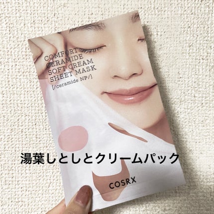 バランシウムコンフォートセラミードソフトクリームシートマスク /COSRX/シートマスク・パックを使ったクチコミ(1枚目)
