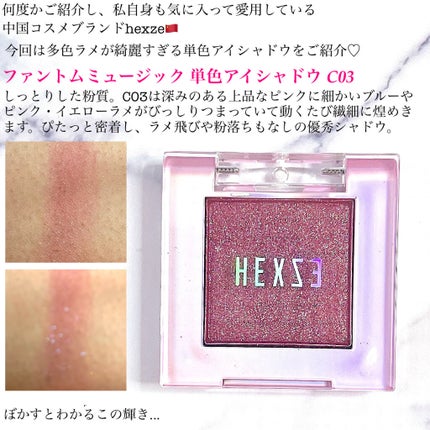 HXZ 「ファントムミュージック」単色アイシャドウ/HEXZE(ヘックスゼ)/単色アイシャドウを使ったクチコミ(2枚目)