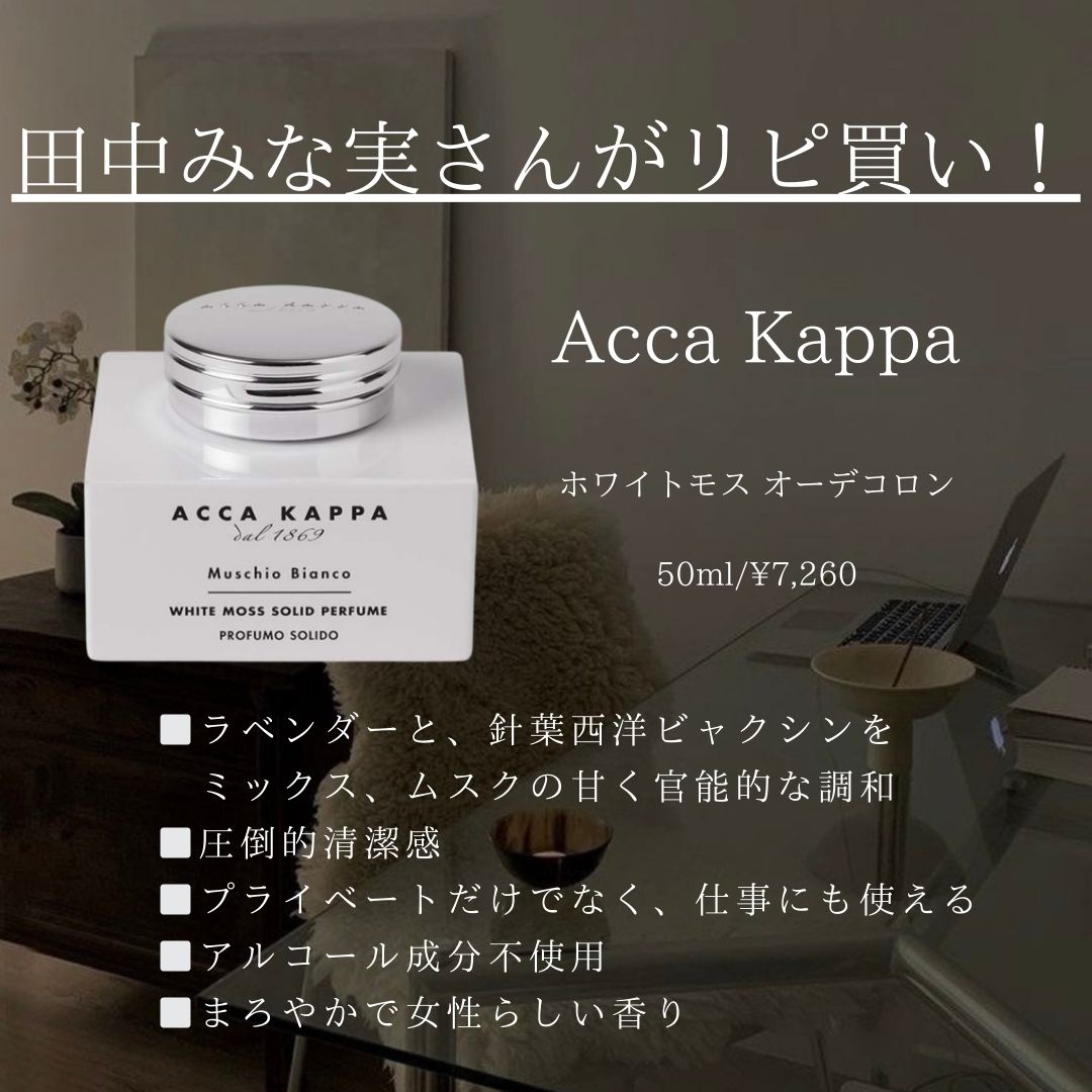 ホワイトモス ソリッドパフューム/ACCA KAPPA(アッカカッパ)/練り香水を使ったクチコミ（2枚目）