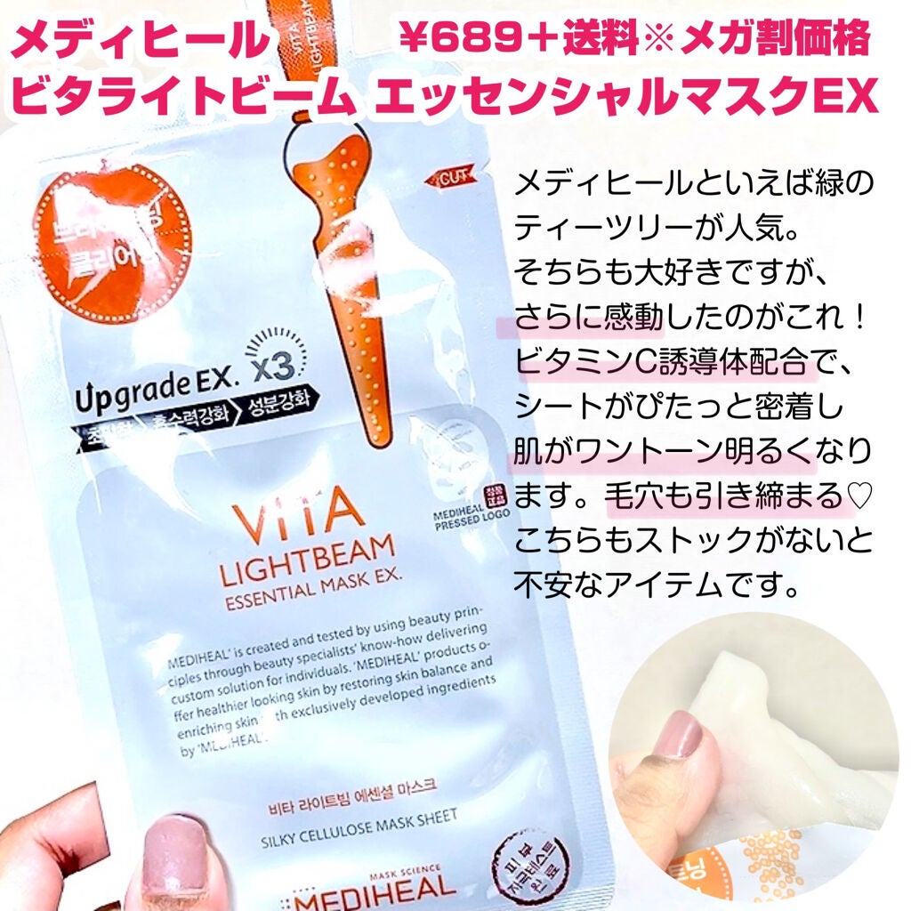 ビタライトビームエッセンシャルマスクEX/MEDIHEAL/シートマスク・パックを使ったクチコミ(8枚目)