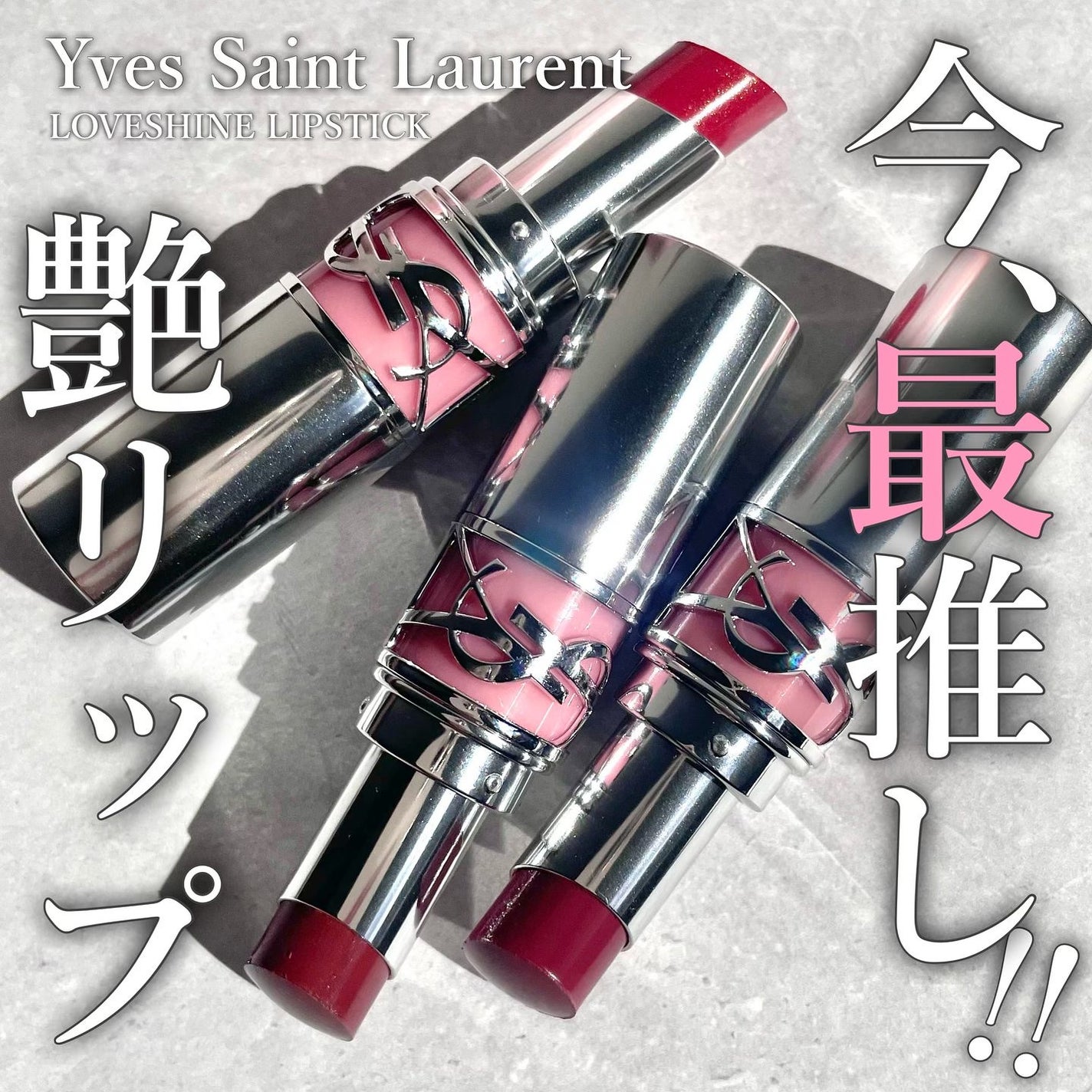 YSL ラブシャイン リップスティック/YVES SAINT LAURENT BEAUTE/口紅を使ったクチコミ(1枚目)