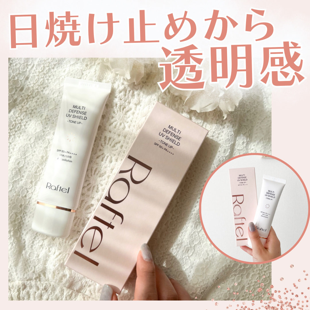 マルチ・ディフェンス UVシールド・トーンアップ/Raftel/日焼け止めクリームを使ったクチコミ（1枚目）