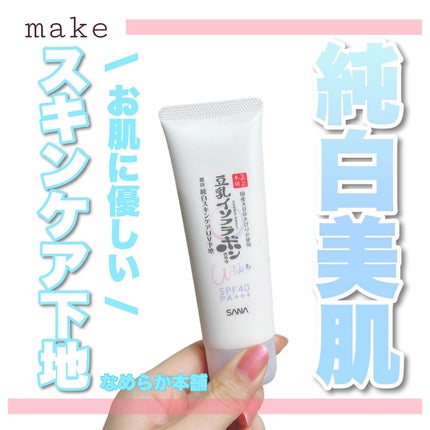 薬用美白スキンケアUV下地/なめらか本舗/化粧下地を使ったクチコミ(1枚目)