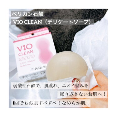 VIO CLEAN/ペリカン石鹸/デリケートゾーンケアを使ったクチコミ（1枚目）