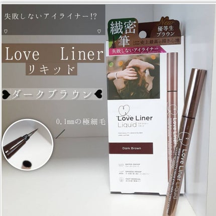 ラブ・ライナー リキッドアイライナーR3/ラブ・ライナー/リキッドアイライナーを使ったクチコミ(1枚目)