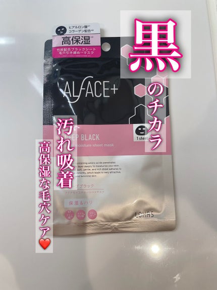 ディープブラック アクアモイスチャー シートマスク/ALFACE+/シートマスク・パックを使ったクチコミ(1枚目)