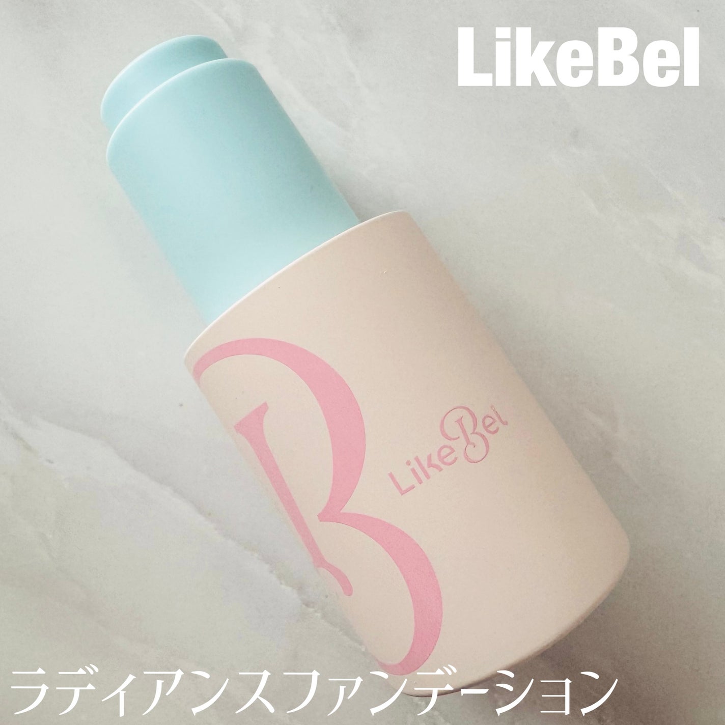 ラディアンスカラーセラム/Likebel/リキッドファンデーションを使ったクチコミ(1枚目)