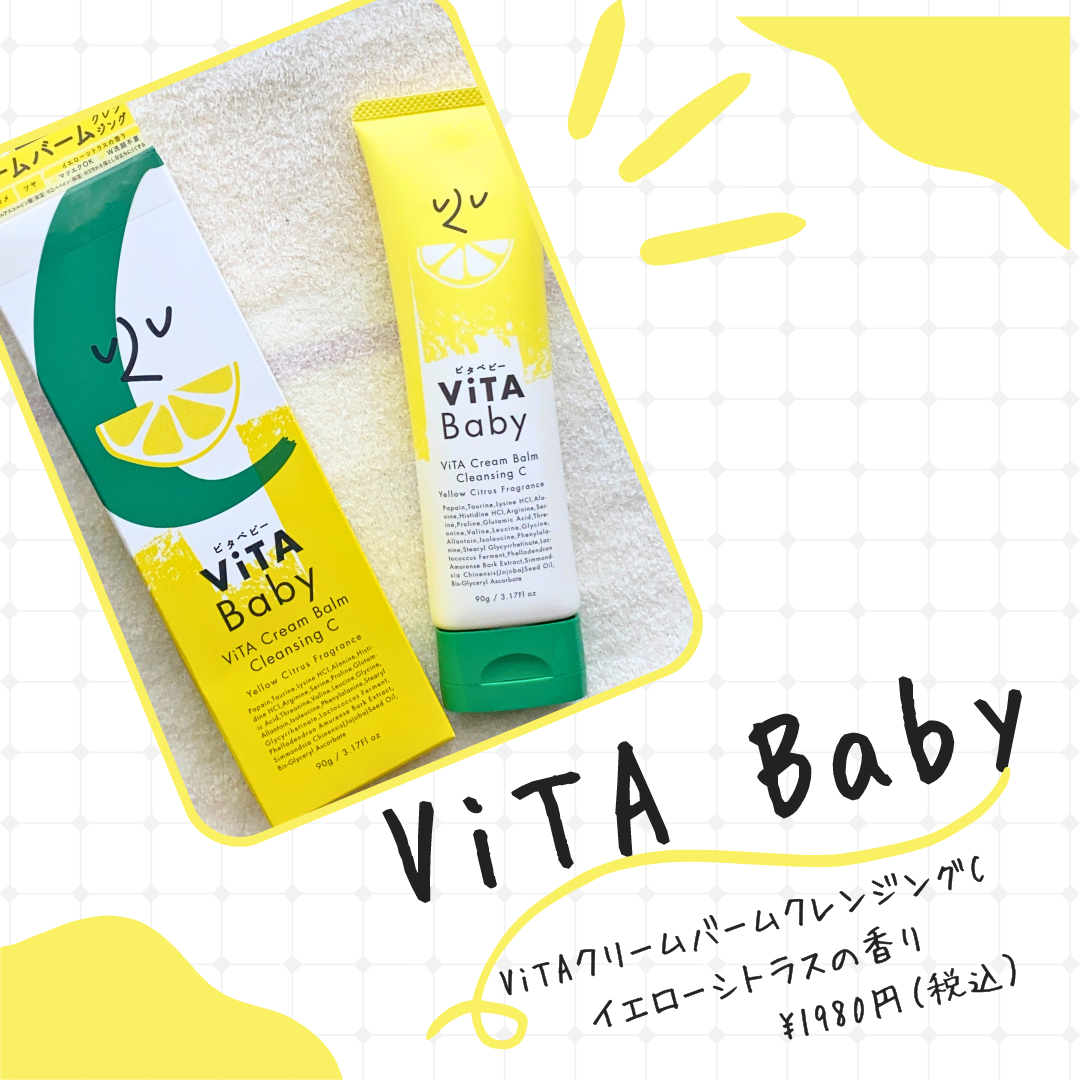 ViTAクリームバームクレンジングC/ViTABaby/クレンジングバームを使ったクチコミ(1枚目)