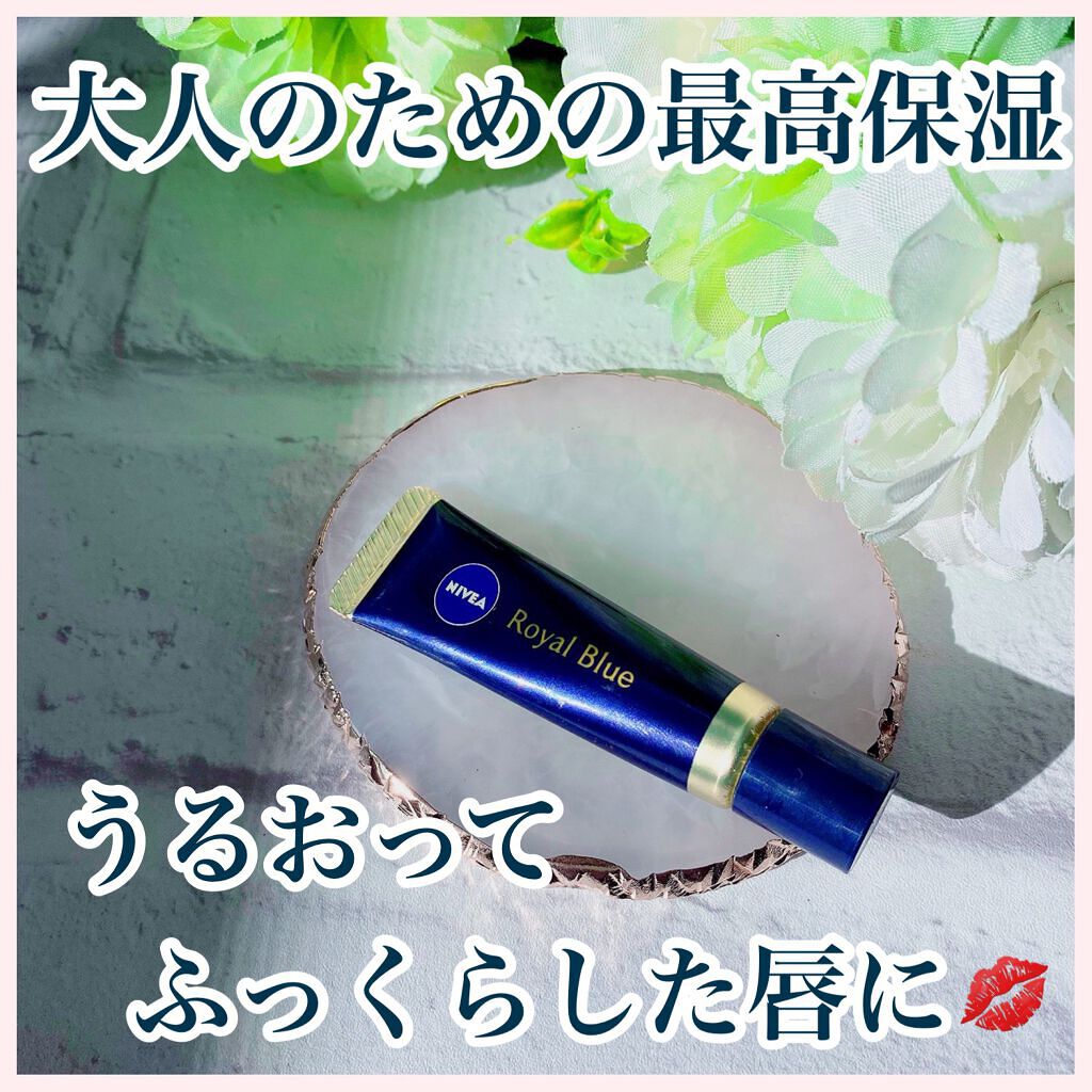 ニベア　ロイヤルブルーリップ　濃密美容ケア/ニベア/リップ美容液を使ったクチコミ（1枚目）