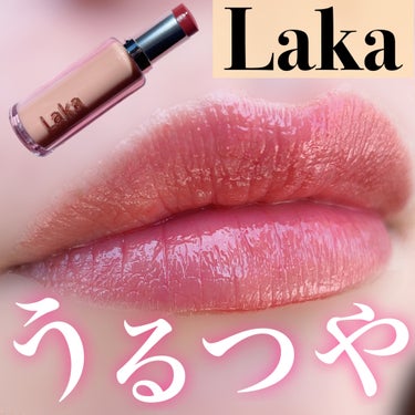 ボンディンググロウリップスティック/Laka/口紅を使ったクチコミ（1枚目）