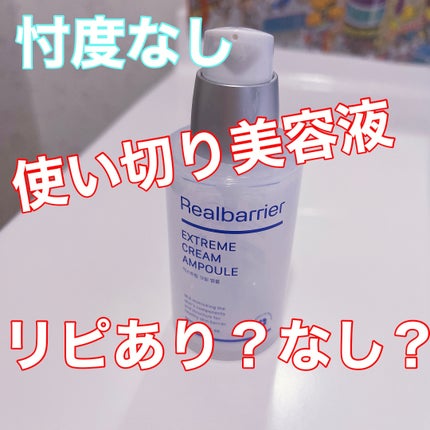 エクストリームクリームアンプル/Real Barrier/美容液を使ったクチコミ(1枚目)