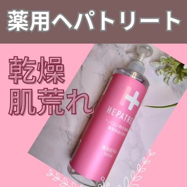 ゼトックスタイル ヘパトリート 薬用保湿化粧水のクチコミ「肌トラブルにお薦め【ヘパトリート 薬用保湿化粧水】肌休息したい方へ

こんにちわ　ひろりんです.....」（1枚目）