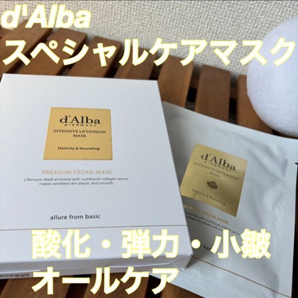 インテンシブリフテンションマスク/ダルバ/シートマスク・パックを使ったクチコミ(1枚目)