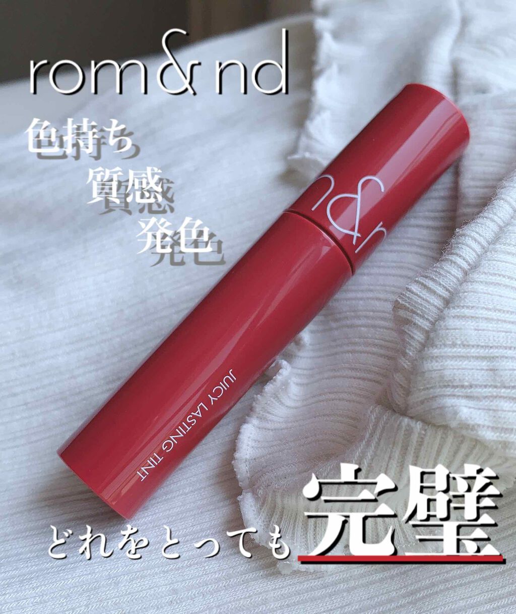 ジューシーラスティングティント/rom&nd/リップティントを使ったクチコミ(1枚目)