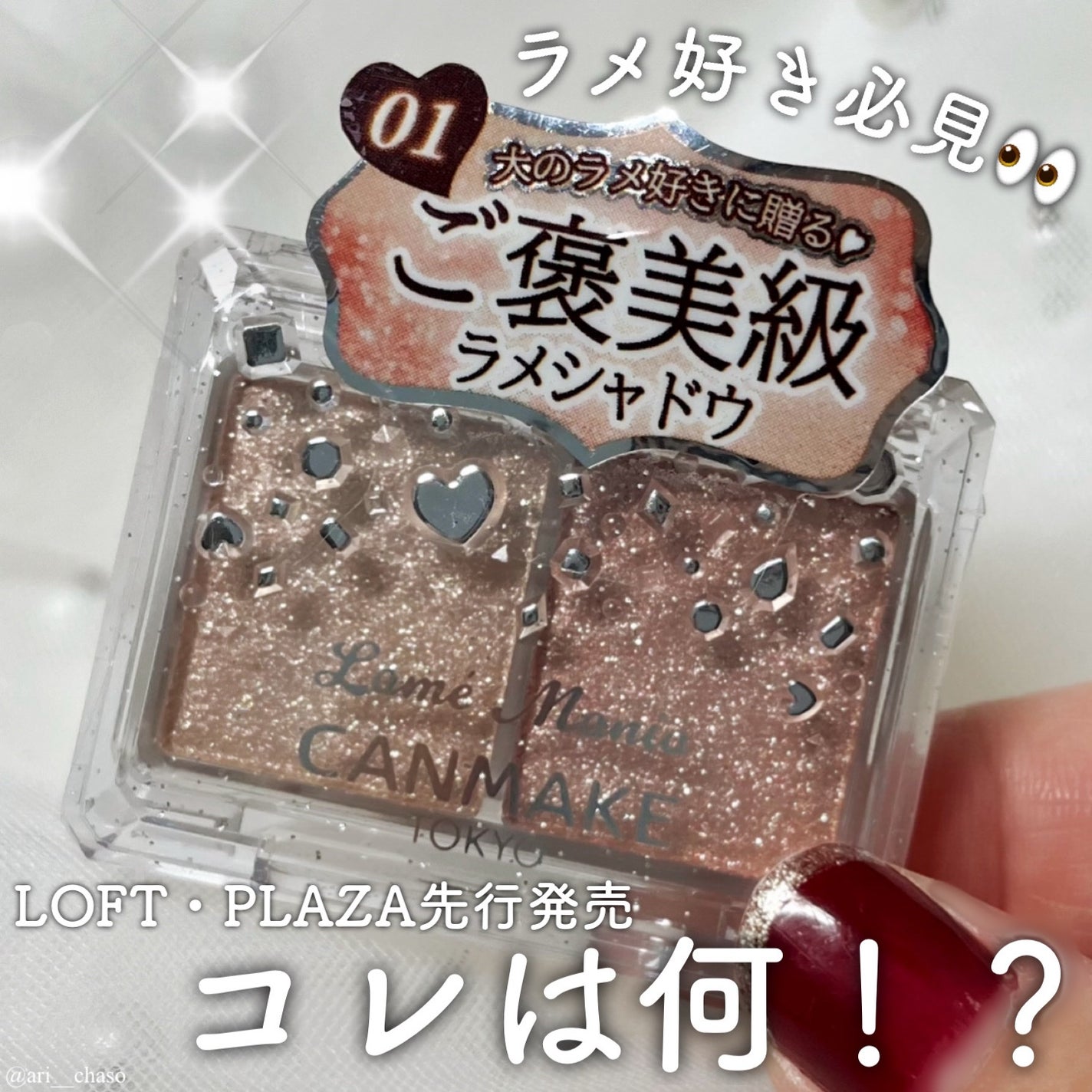 ラメマニア/キャンメイク/アイシャドウを使ったクチコミ(1枚目)