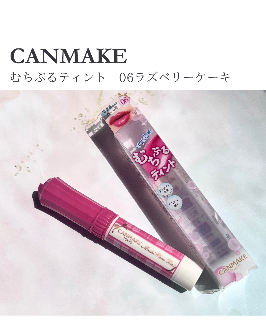 むちぷるティント/キャンメイク/リップティントを使ったクチコミ（1枚目）