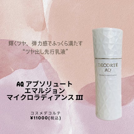 AQ アブソリュート エマルジョン マイクロラディアンス Ⅲ/DECORTÉ/乳液を使ったクチコミ(1枚目)