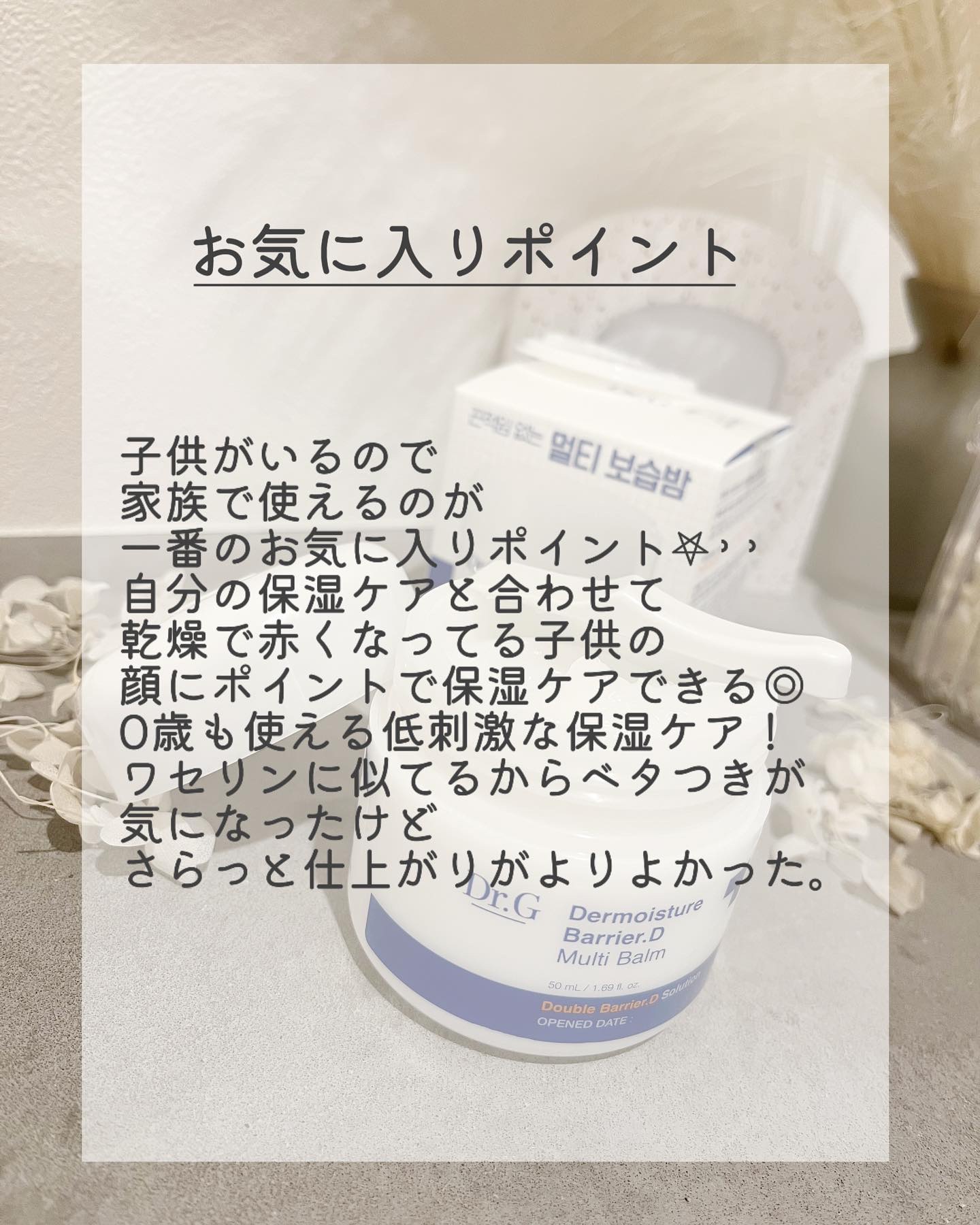 ザモイスチャーバリアDマルチバーム/Dr.G/フェイスバームを使ったクチコミ（3枚目）