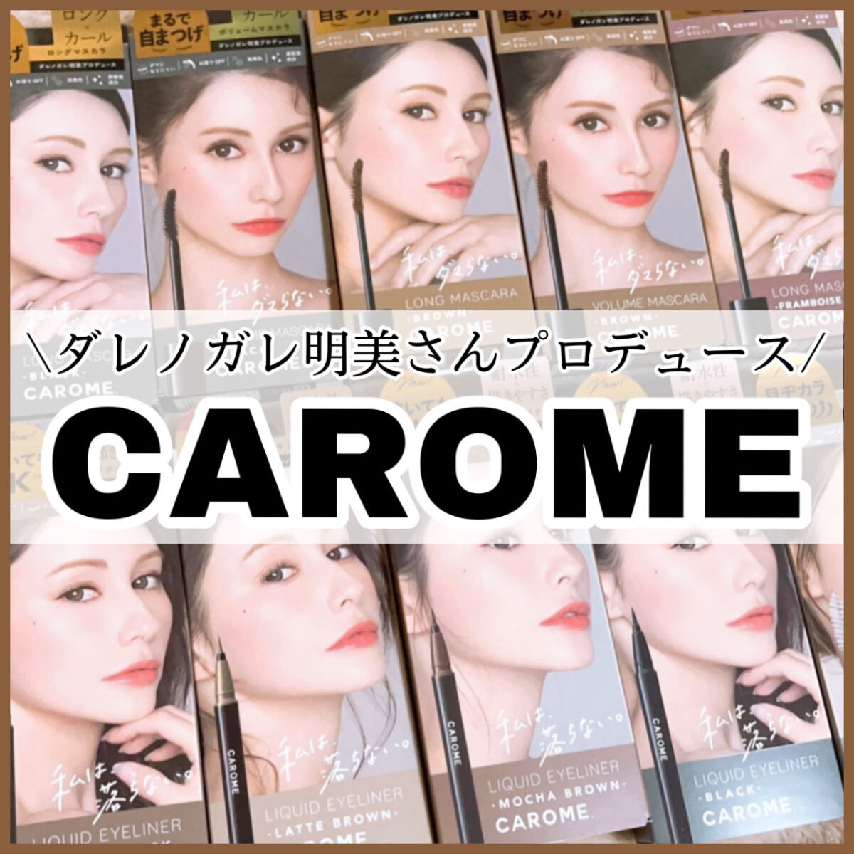 リアルロングマスカラ ブラック 限定ミラーつきセット/CAROME./メイクアップキットを使ったクチコミ（1枚目）