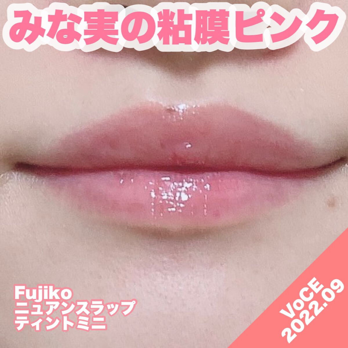 ニュアンスラップティント/Fujiko/リップティントを使ったクチコミ(6枚目)