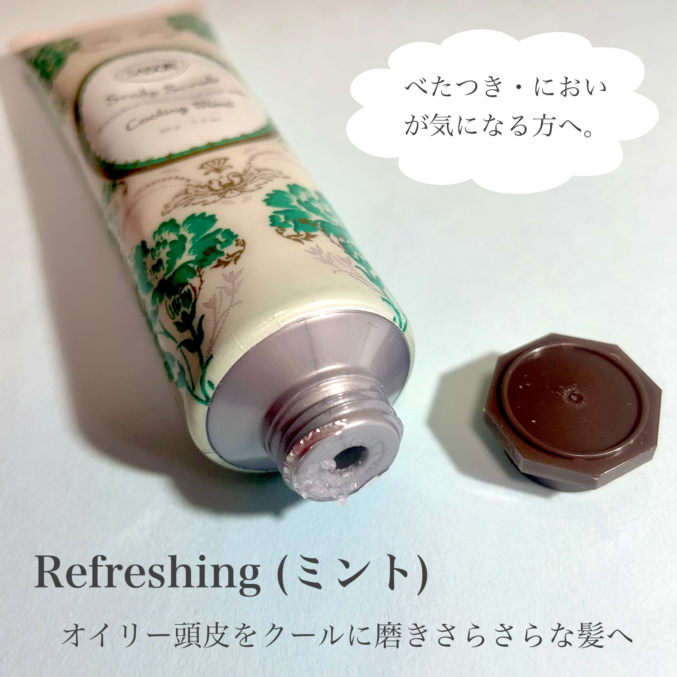 ヘッドスクラブ リフレッシング(ミント)/SABON/ヘッドスクラブを使ったクチコミ（2枚目）