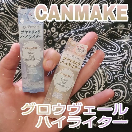 グロウヴェールハイライター/キャンメイク/クリームハイライトを使ったクチコミ(1枚目)