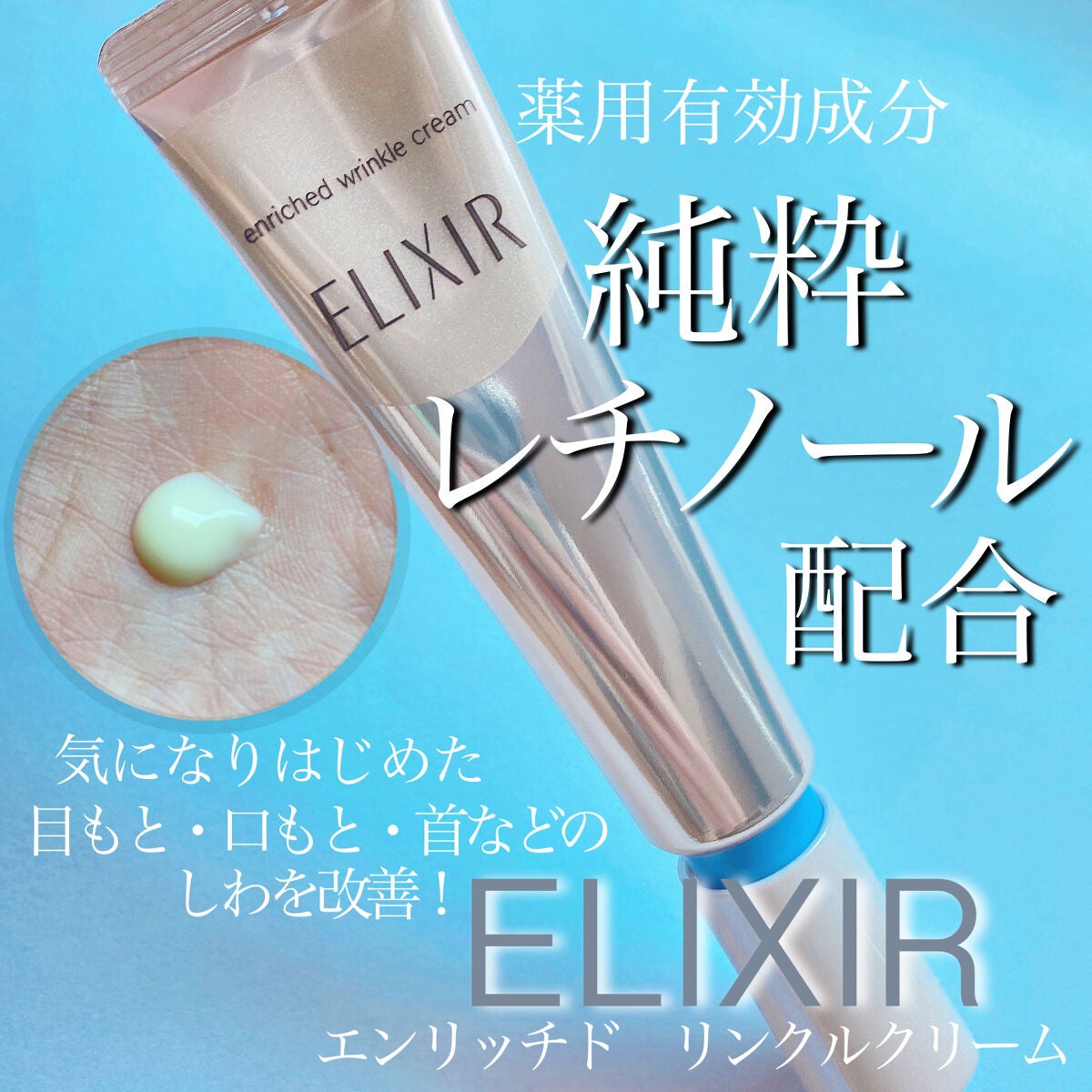 エリクシール シュペリエル エンリッチド リンクルクリーム/エリクシール/アイケア・アイクリームを使ったクチコミ(1枚目)