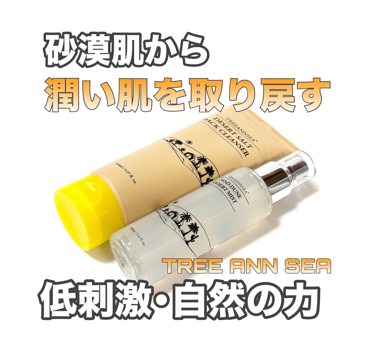 サンド デューン デザート ミスト/ツリーアンシー/ミスト状化粧水を使ったクチコミ(1枚目)