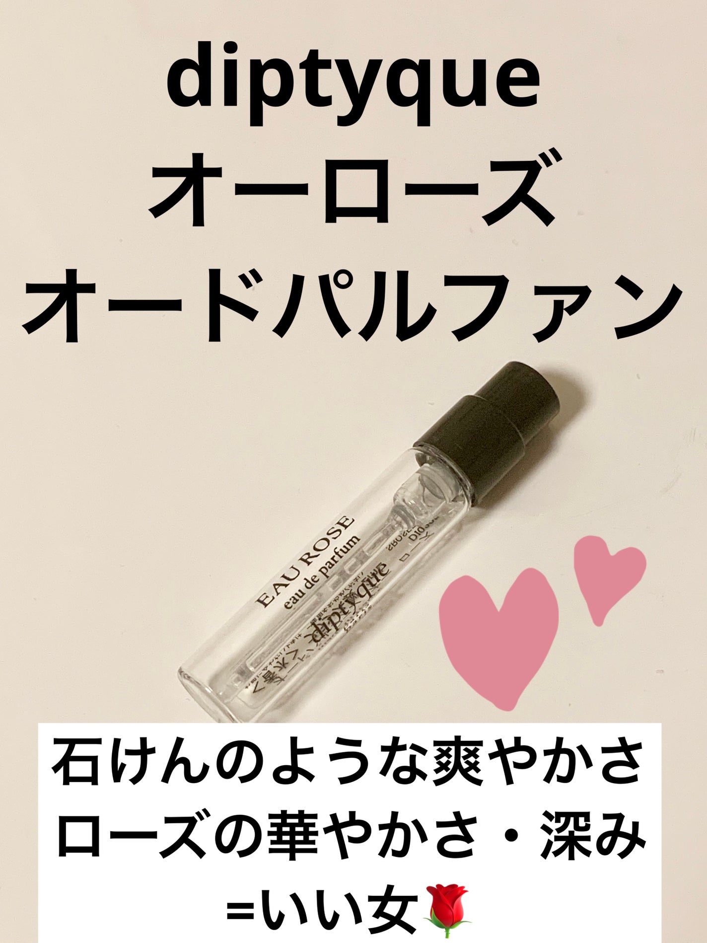 オー ド パルファン オー ローズ /diptyque/香水(その他)を使ったクチコミ(1枚目)