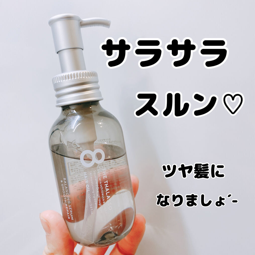 エイトザタラソ バランシングセラム＆スムースリペア 美容液オイル/エイトザタラソ/ヘアオイルを使ったクチコミ（1枚目）