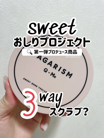 Q+Me スウィート ボム タラソ スクラブ/AGARISM/バスト・ヒップケアを使ったクチコミ(1枚目)