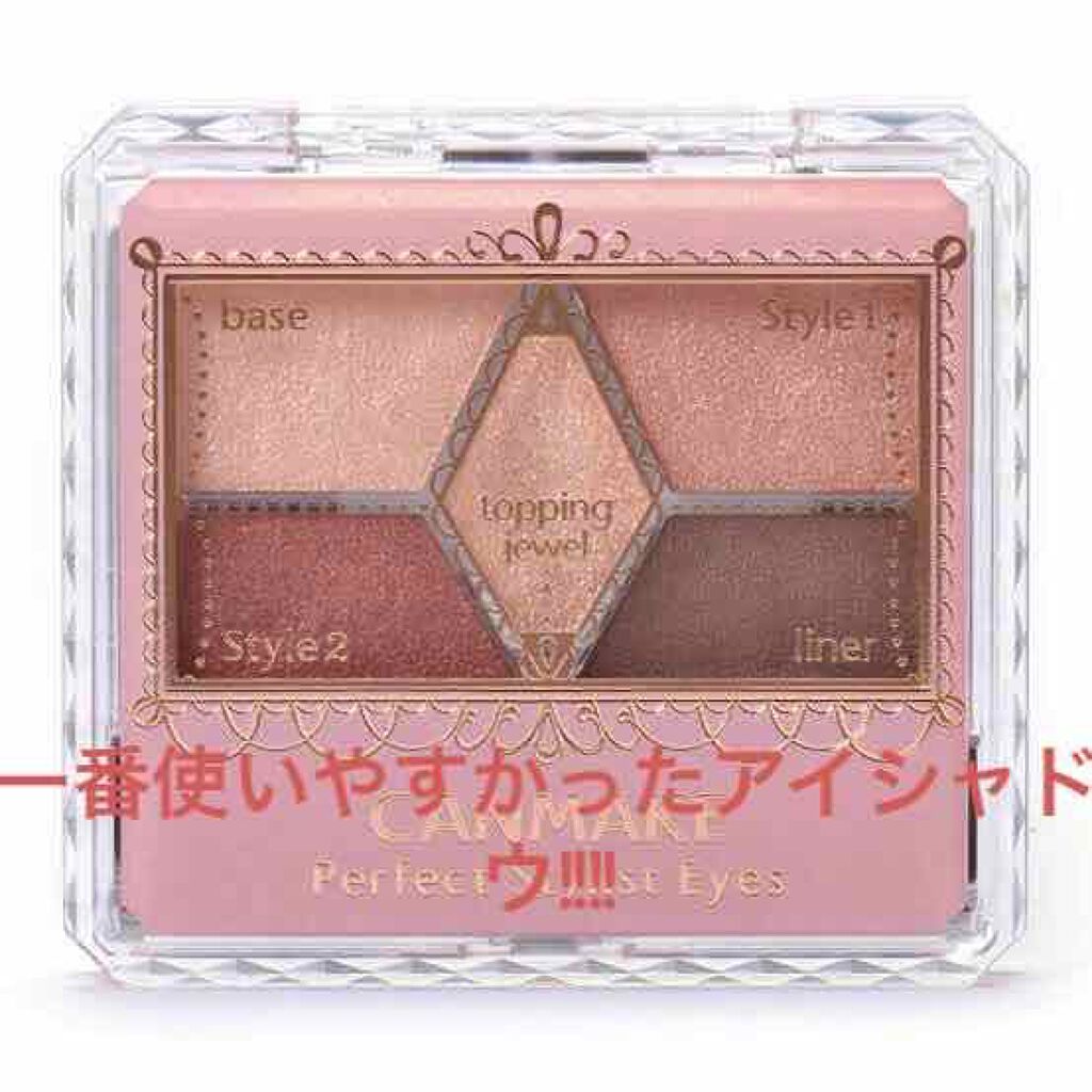【旧品】パーフェクトスタイリストアイズ/キャンメイク/アイシャドウパレットを使ったクチコミ(1枚目)