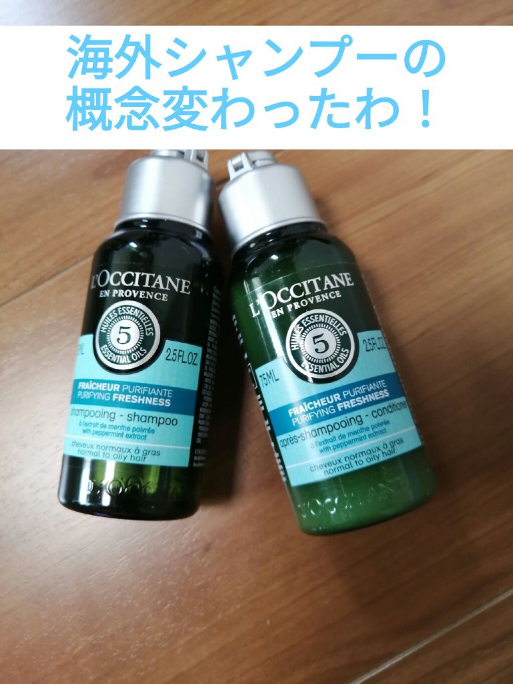ファイブハーブス ピュアフレッシュネス シャンプー／コンディショナー/L'OCCITANE/市販シャンプーを使ったクチコミ（1枚目）