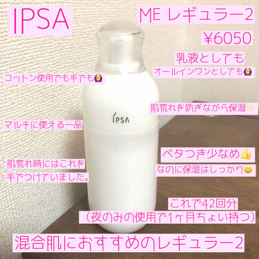 ME レギュラー 2|IPSAの口コミ「乾燥肌におすすめの化粧水!#サヨナラ